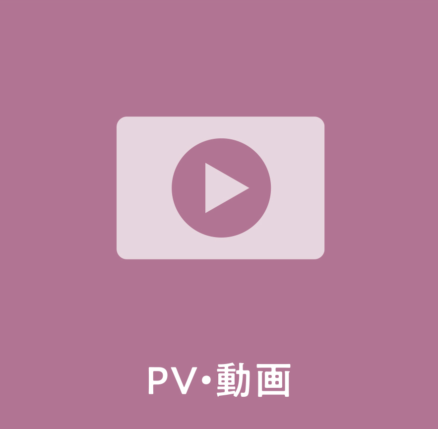 PV・動画